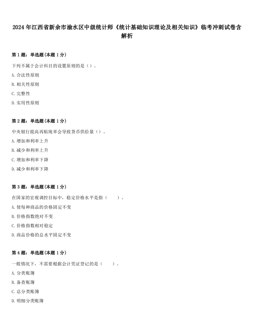 2024年江西省新余市渝水区中级统计师《统计基础知识理论及相关知识》临考冲刺试卷含解析