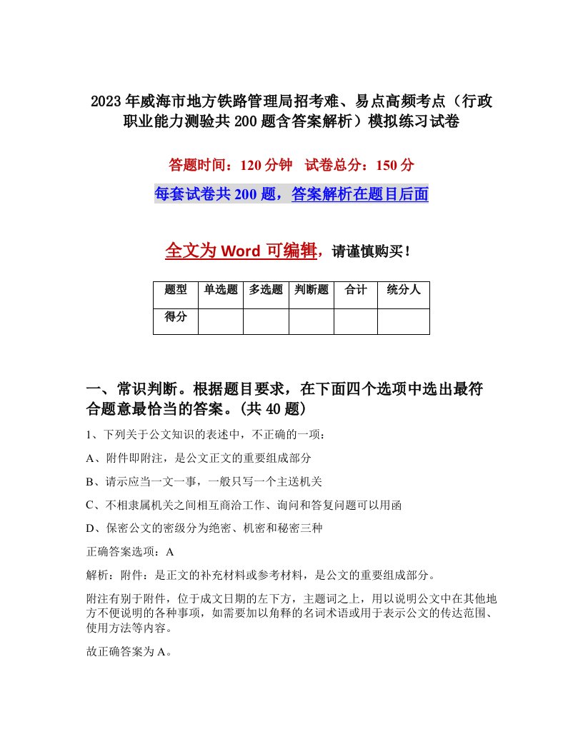 2023年威海市地方铁路管理局招考难易点高频考点行政职业能力测验共200题含答案解析模拟练习试卷