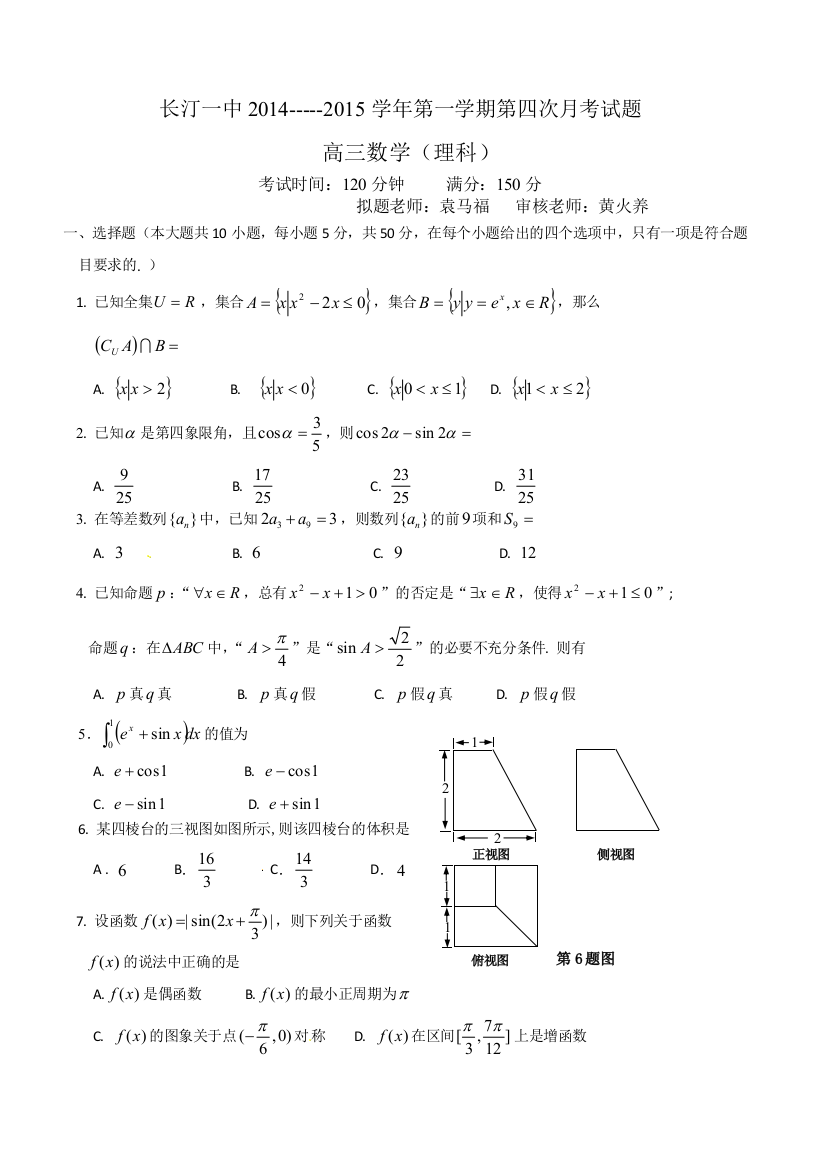 【小学中学教育精选】长汀一中2015高三第四次月考数学（理）试题及答案