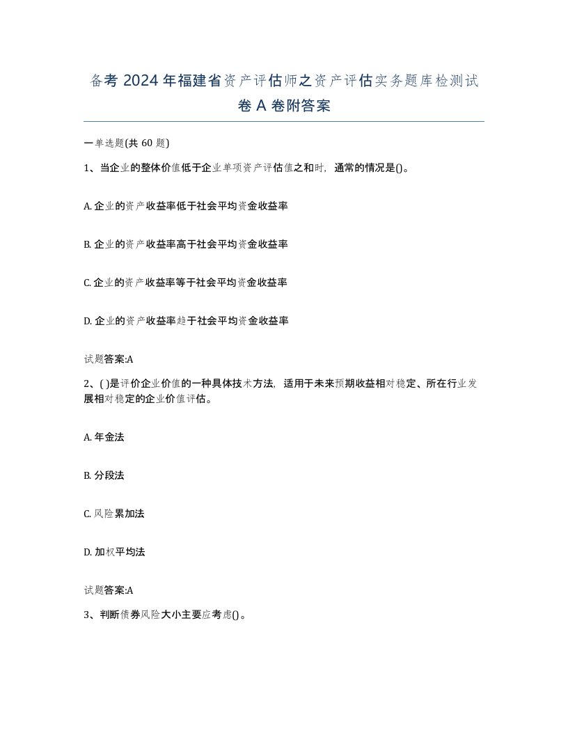 备考2024年福建省资产评估师之资产评估实务题库检测试卷A卷附答案