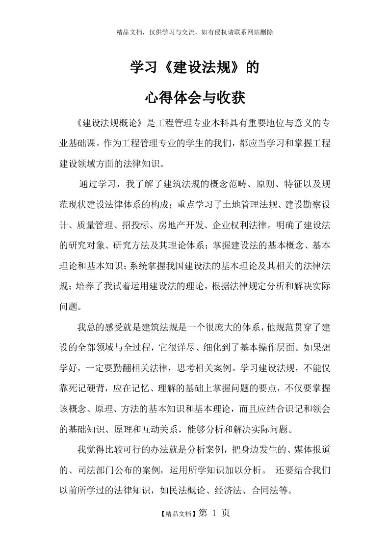 学习建设法规的心得体会