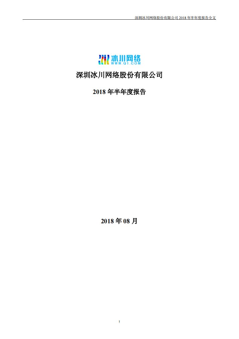 深交所-冰川网络：2018年半年度报告（已取消）-20180830