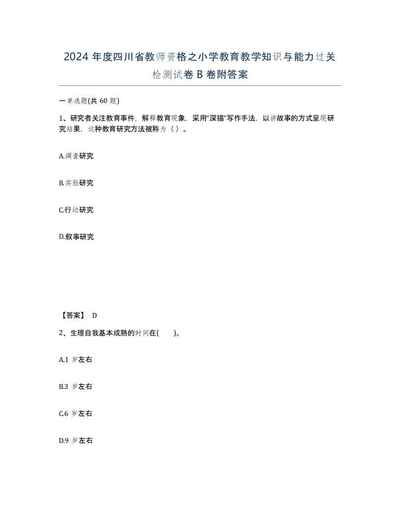 2024年度四川省教师资格之小学教育教学知识与能力过关检测试卷B卷附答案