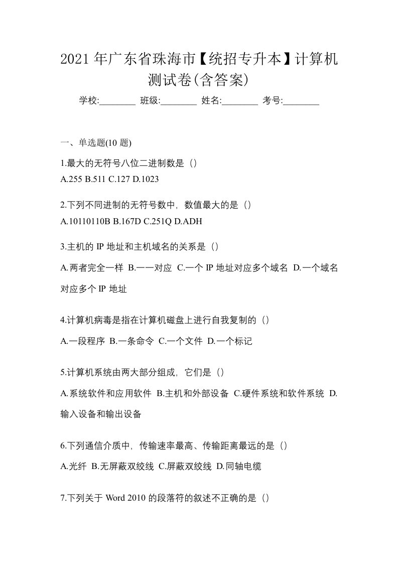 2021年广东省珠海市统招专升本计算机测试卷含答案