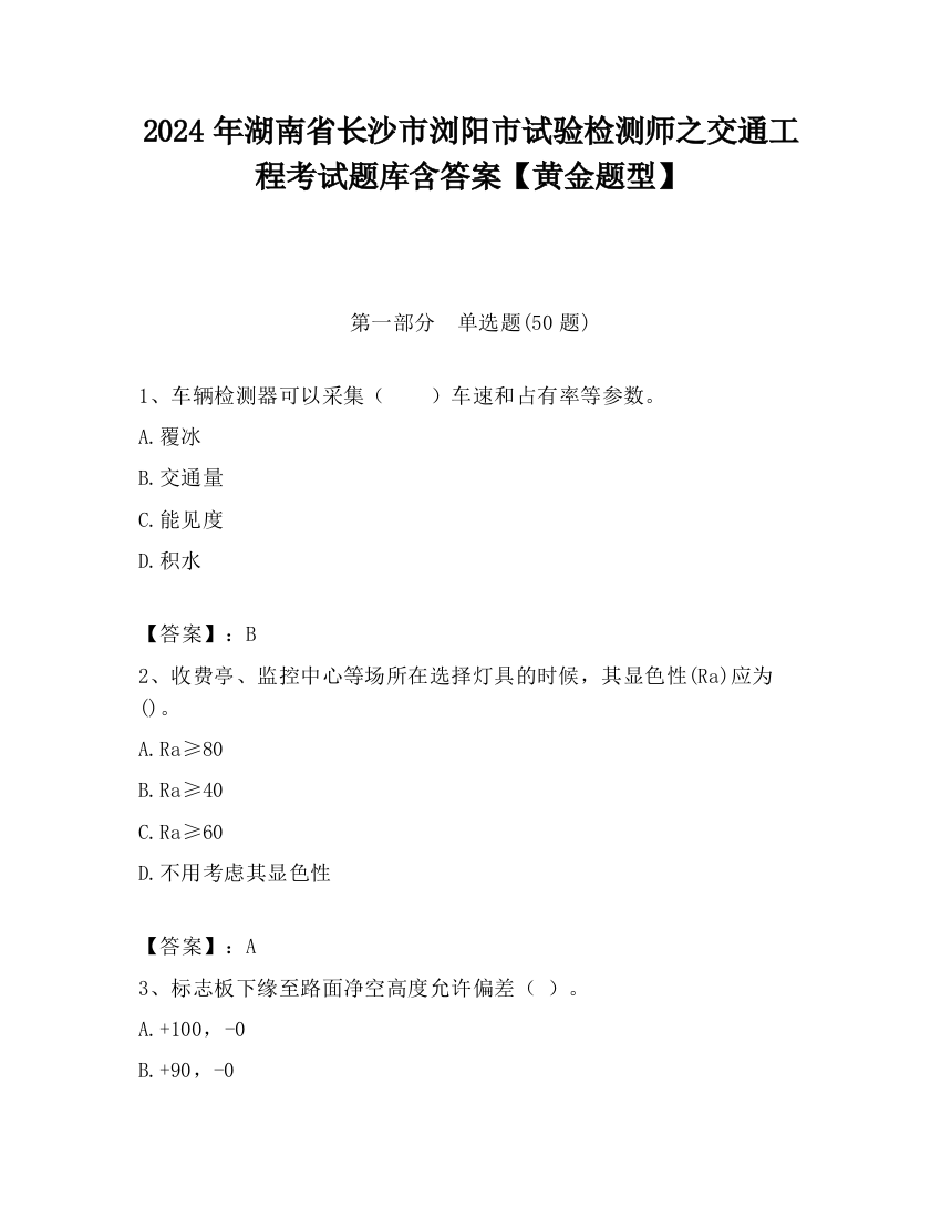 2024年湖南省长沙市浏阳市试验检测师之交通工程考试题库含答案【黄金题型】