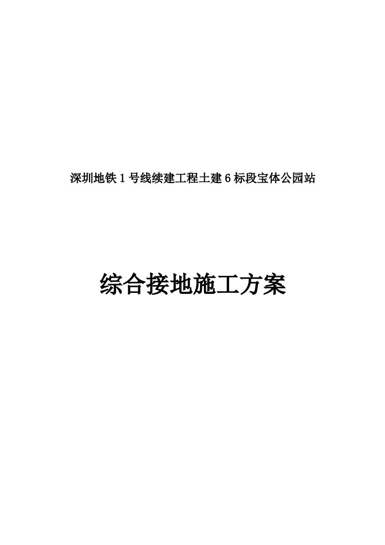 宝体公园站接地网施工方案