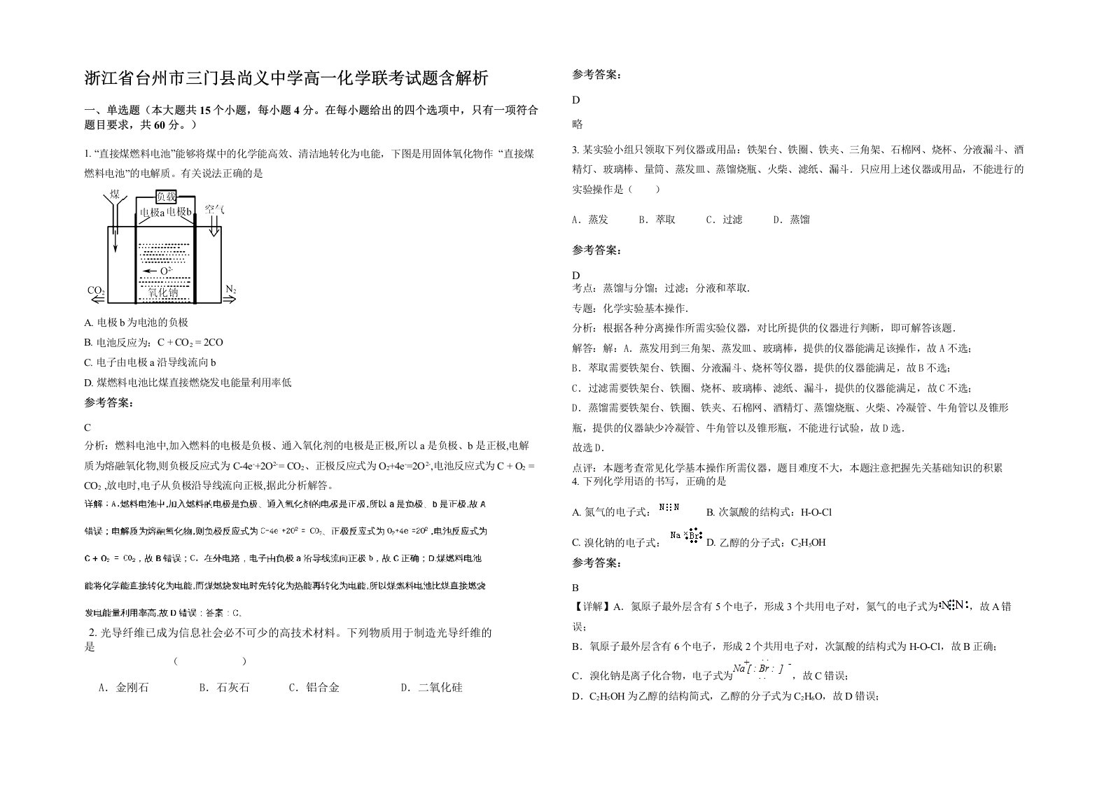 浙江省台州市三门县尚义中学高一化学联考试题含解析