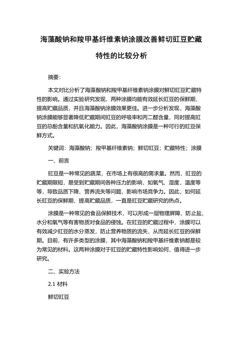 海藻酸钠和羧甲基纤维素钠涂膜改善鲜切豇豆贮藏特性的比较分析