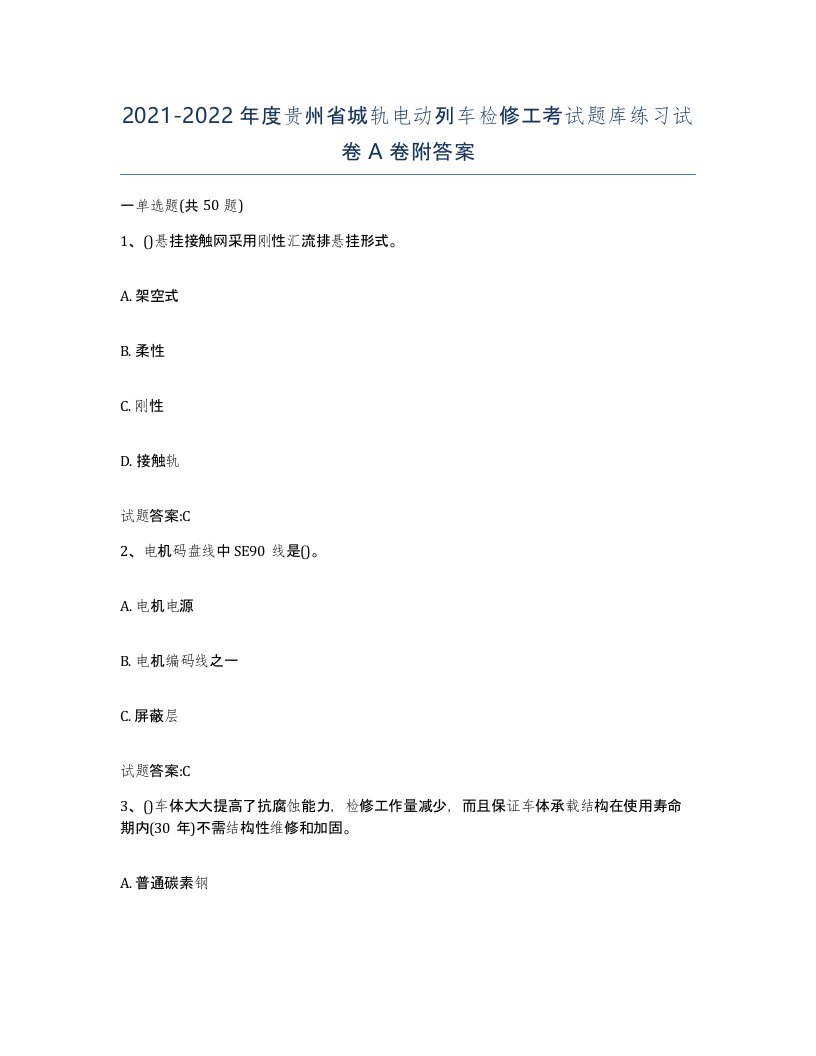 20212022年度贵州省城轨电动列车检修工考试题库练习试卷A卷附答案