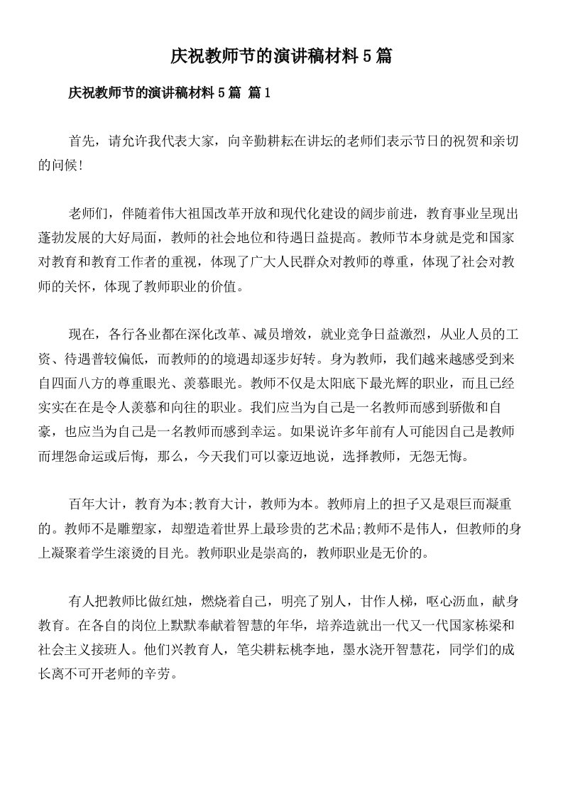 庆祝教师节的演讲稿材料5篇