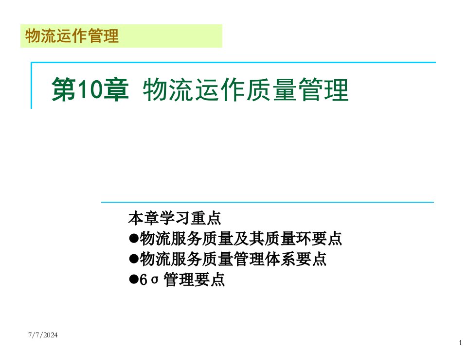 北京交通大学海滨学院物流运作管理第10章