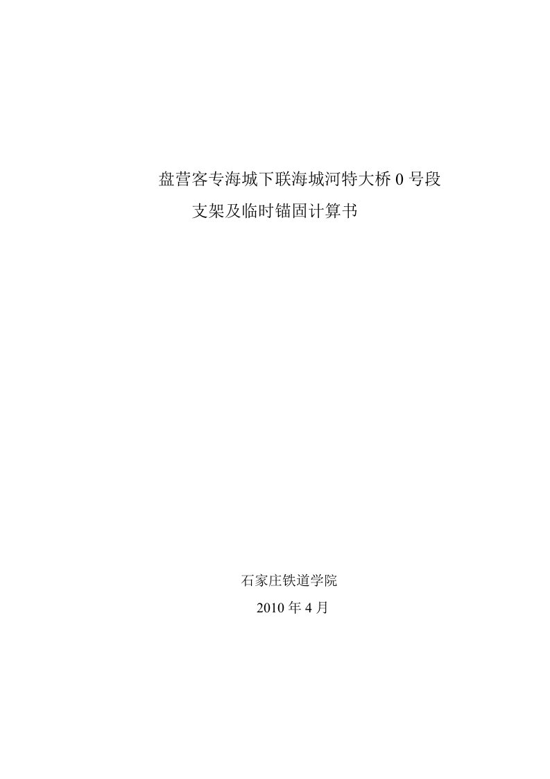 盘营客专海城下联海城河特大桥0号段施工方案