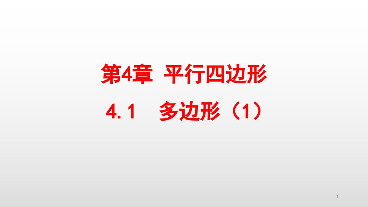 浙教版八年级数学下册第4章平行四边形课件