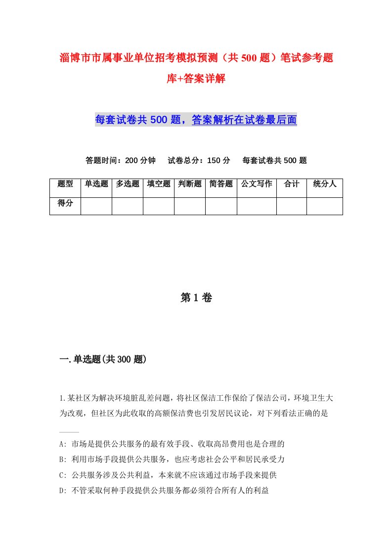 淄博市市属事业单位招考模拟预测共500题笔试参考题库答案详解