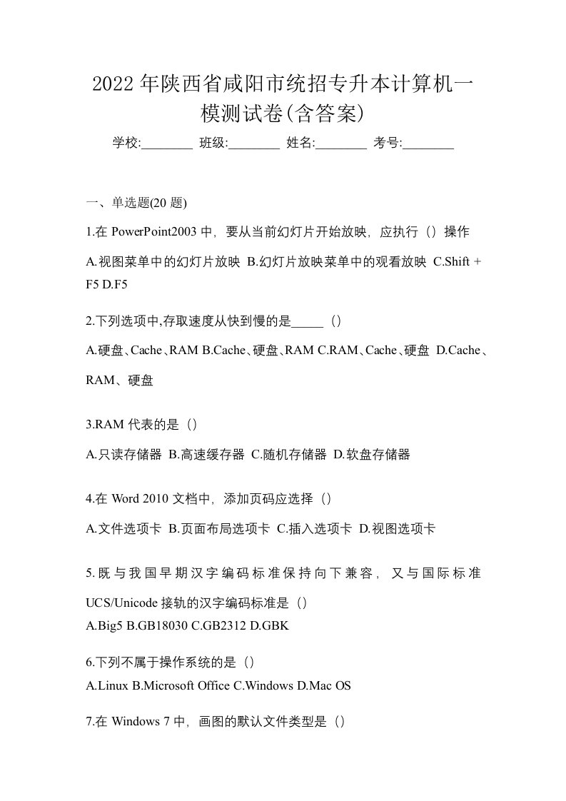 2022年陕西省咸阳市统招专升本计算机一模测试卷含答案