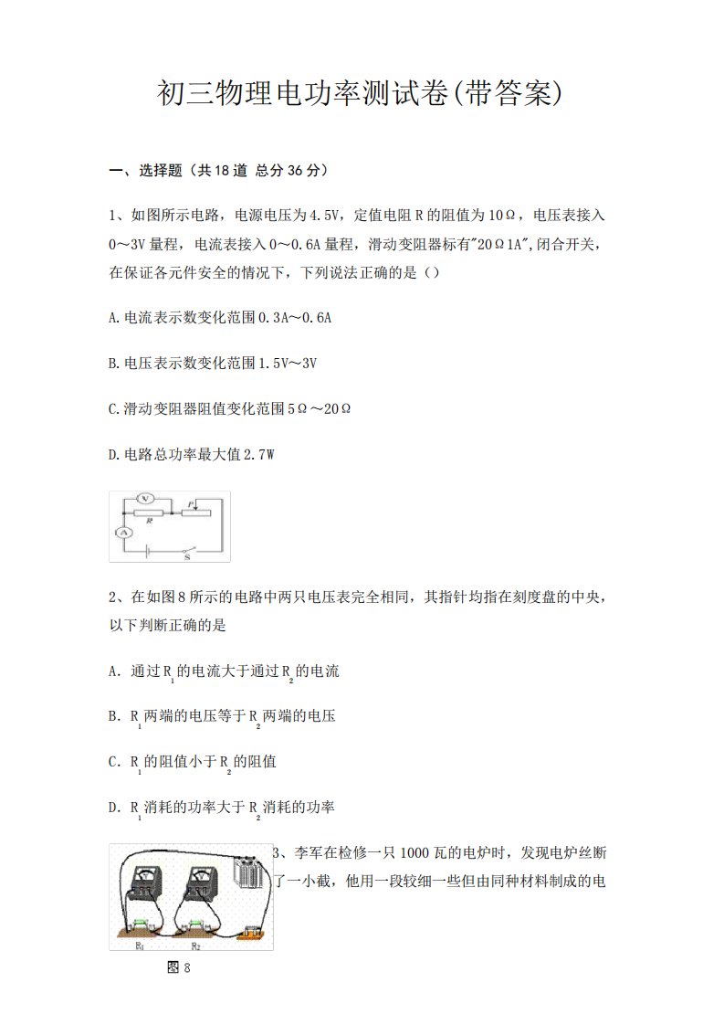 初三物理电功率测试卷(带答案)