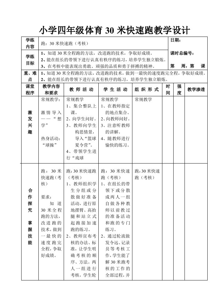 小学四年级体育30米快速跑(考核)