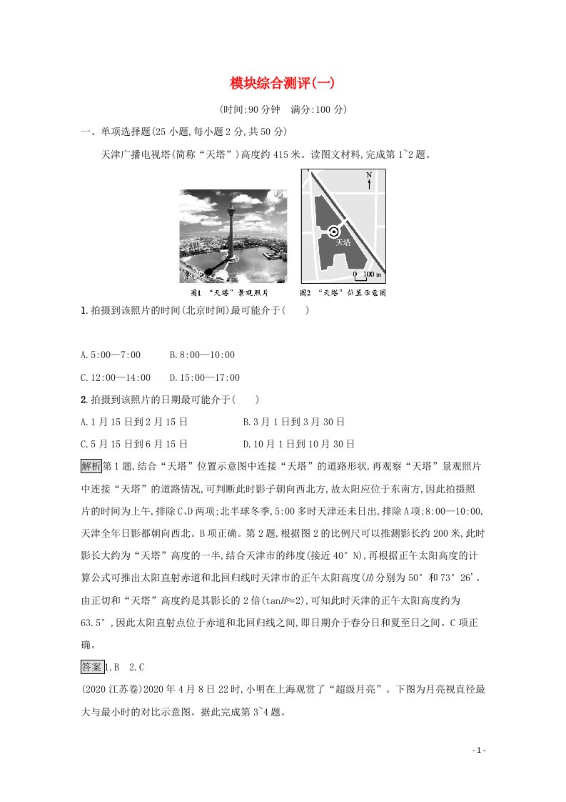 2021_2022学年新教材高中地理模块综合测评一含解析新人教版选择性必修1