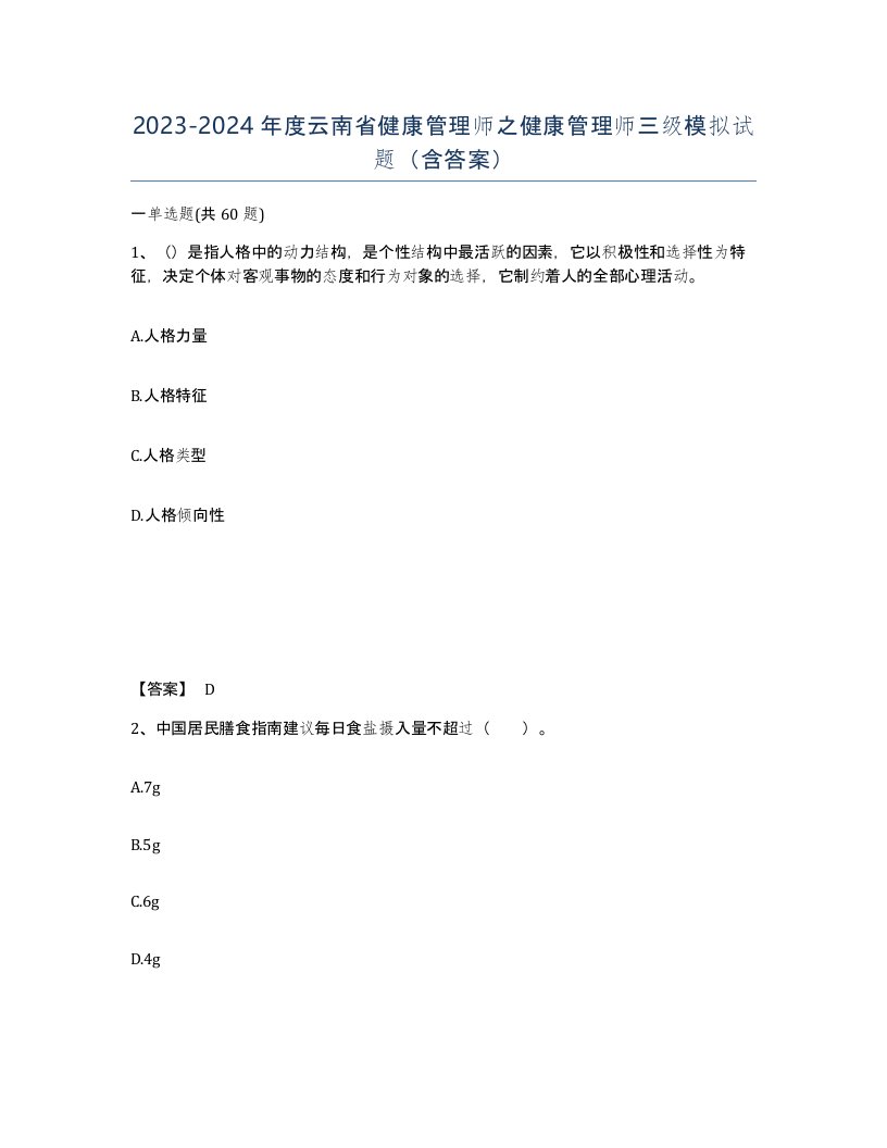 2023-2024年度云南省健康管理师之健康管理师三级模拟试题含答案