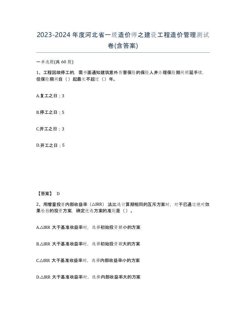 2023-2024年度河北省一级造价师之建设工程造价管理测试卷含答案