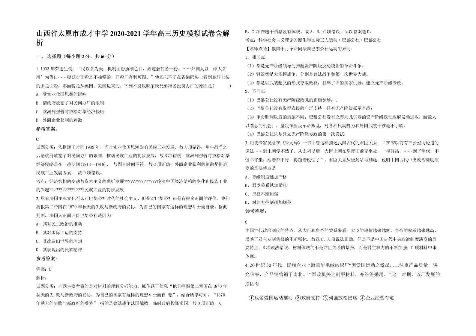 山西省太原市成才中学2020-2021学年高三历史模拟试卷含解析