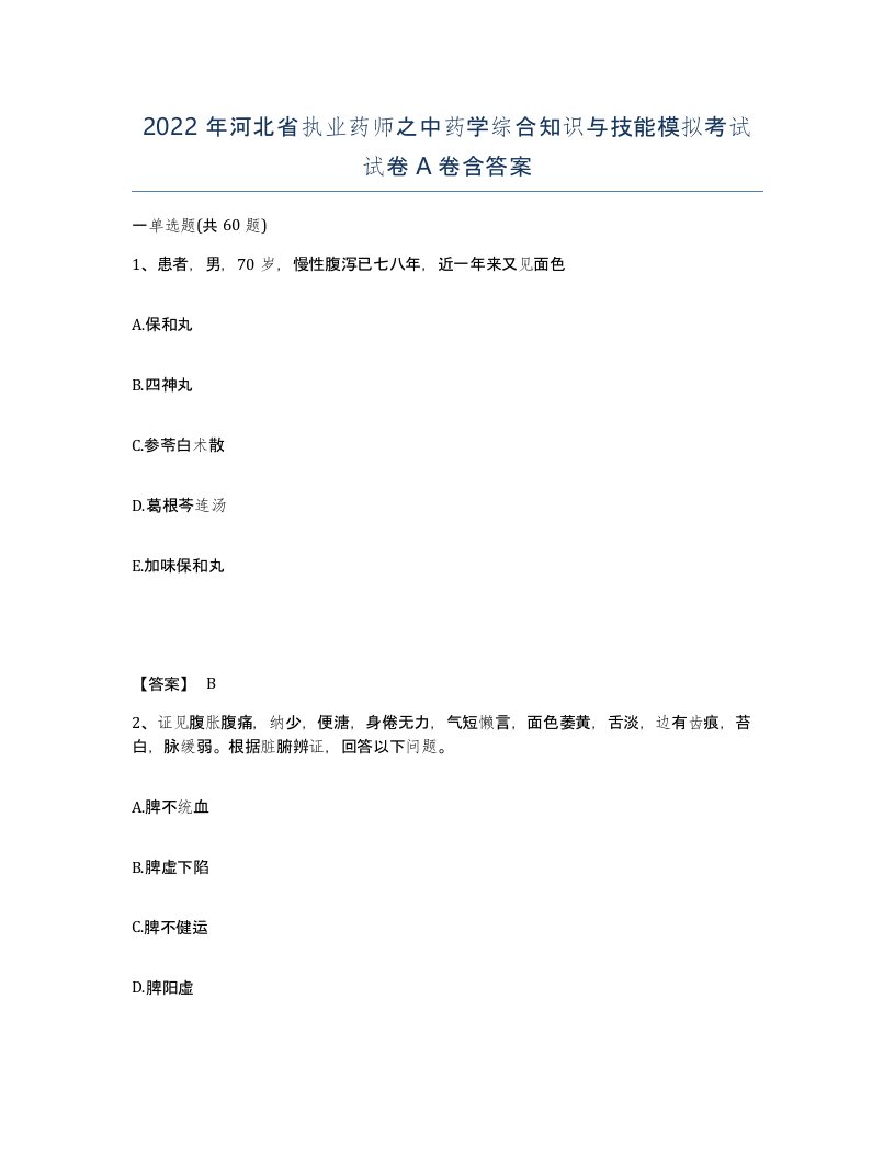 2022年河北省执业药师之中药学综合知识与技能模拟考试试卷A卷含答案