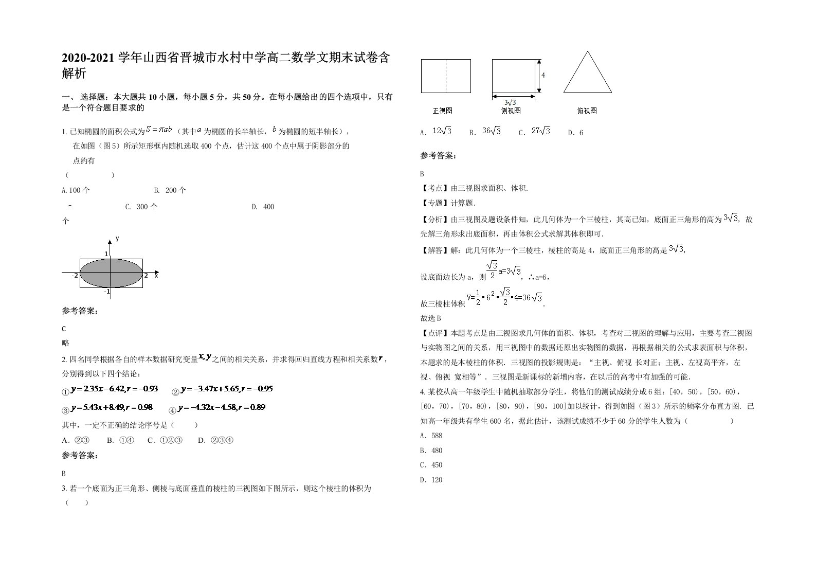 2020-2021学年山西省晋城市水村中学高二数学文期末试卷含解析