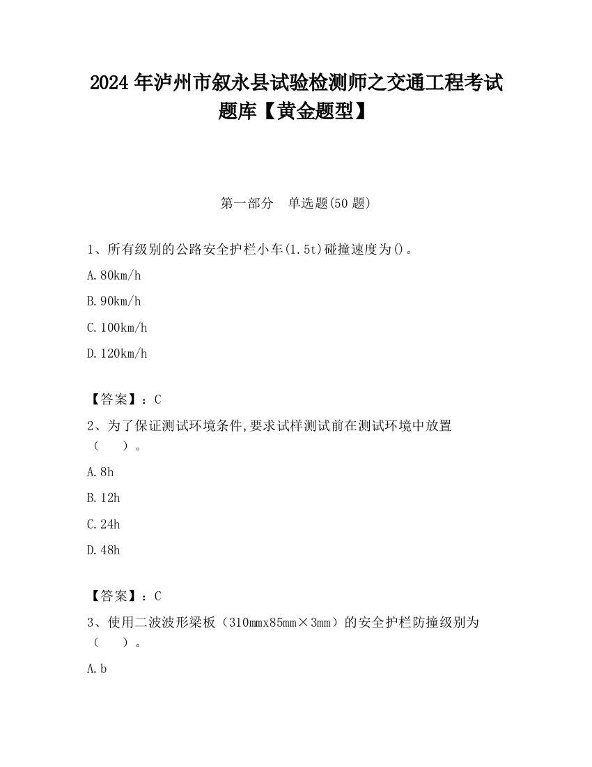 2024年泸州市叙永县试验检测师之交通工程考试题库【黄金题型】