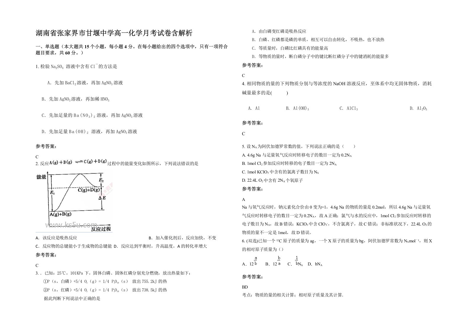 湖南省张家界市甘堰中学高一化学月考试卷含解析