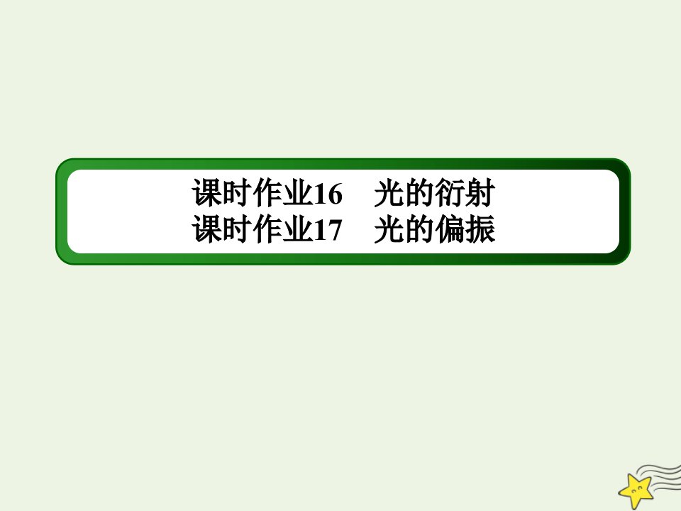 高中物理第十三章光56光的衍射光的偏振课时作业课件新人教版选修3_4