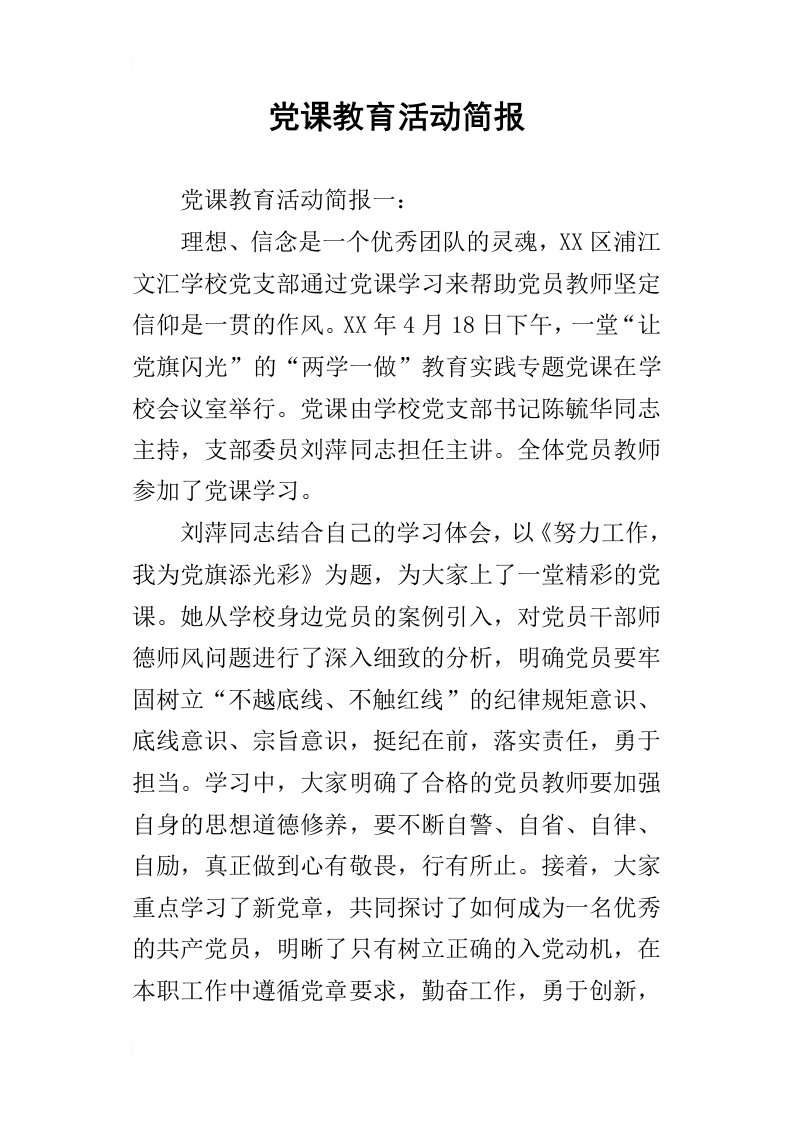 党课教育活动简报