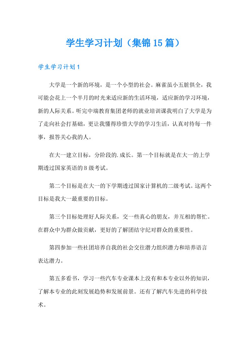 学生学习计划（集锦15篇）