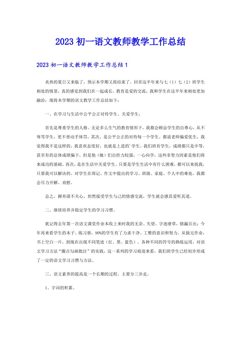 2023初一语文教师教学工作总结