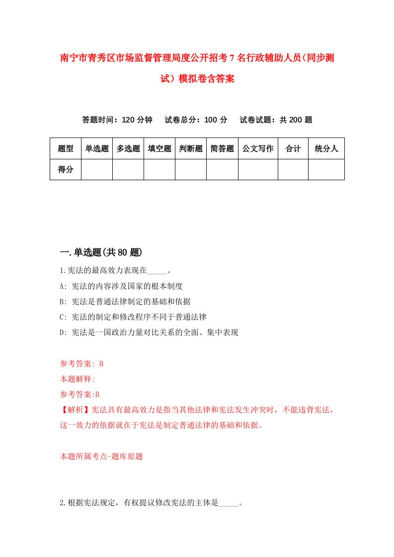 南宁市青秀区市场监督管理局度公开招考7名行政辅助人员同步测试模拟卷含答案2