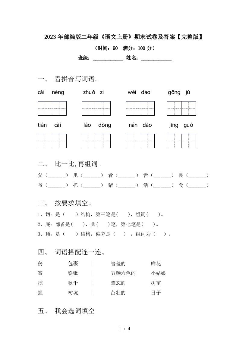 2023年部编版二年级《语文上册》期末试卷及答案【完整版】