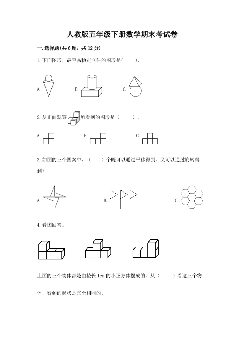 人教版五年级下册数学期末考试卷必考