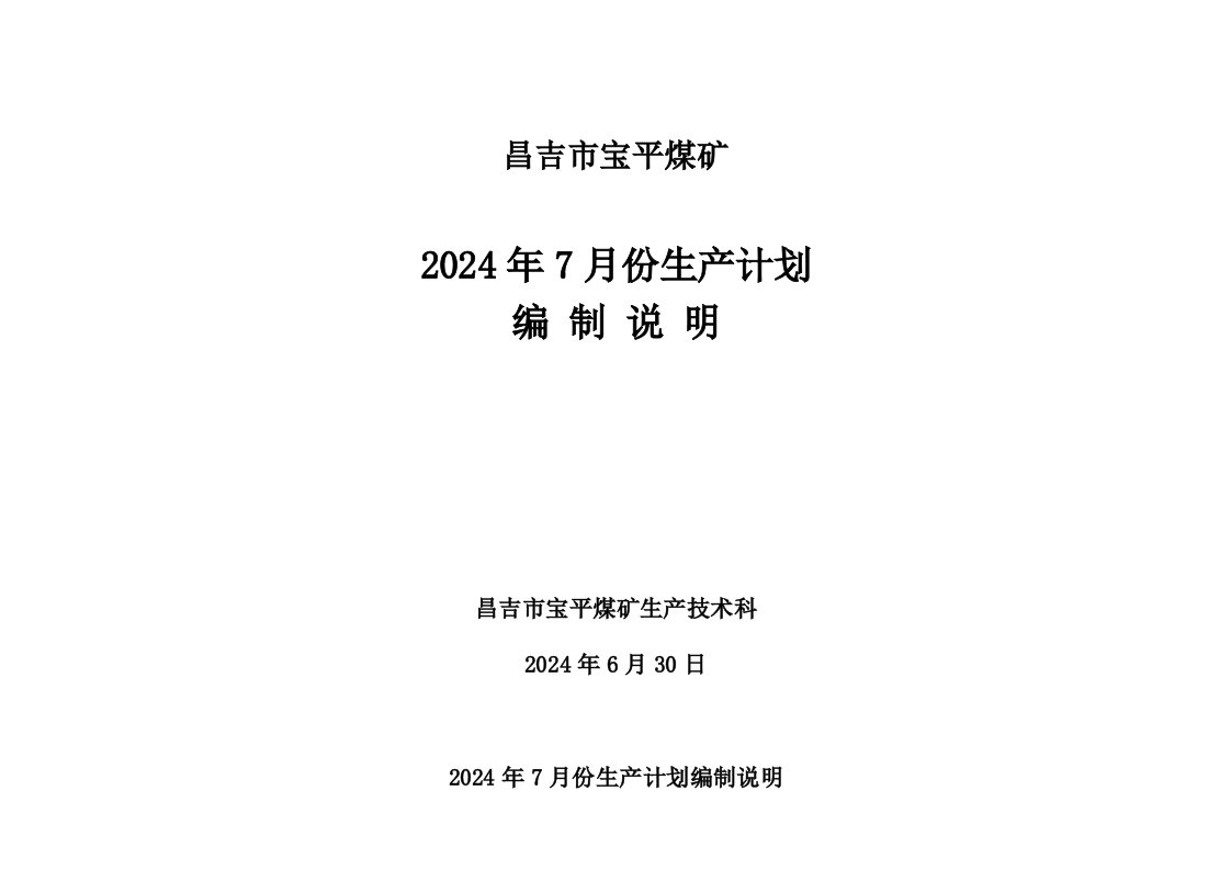 煤矿7月份生产计划说明