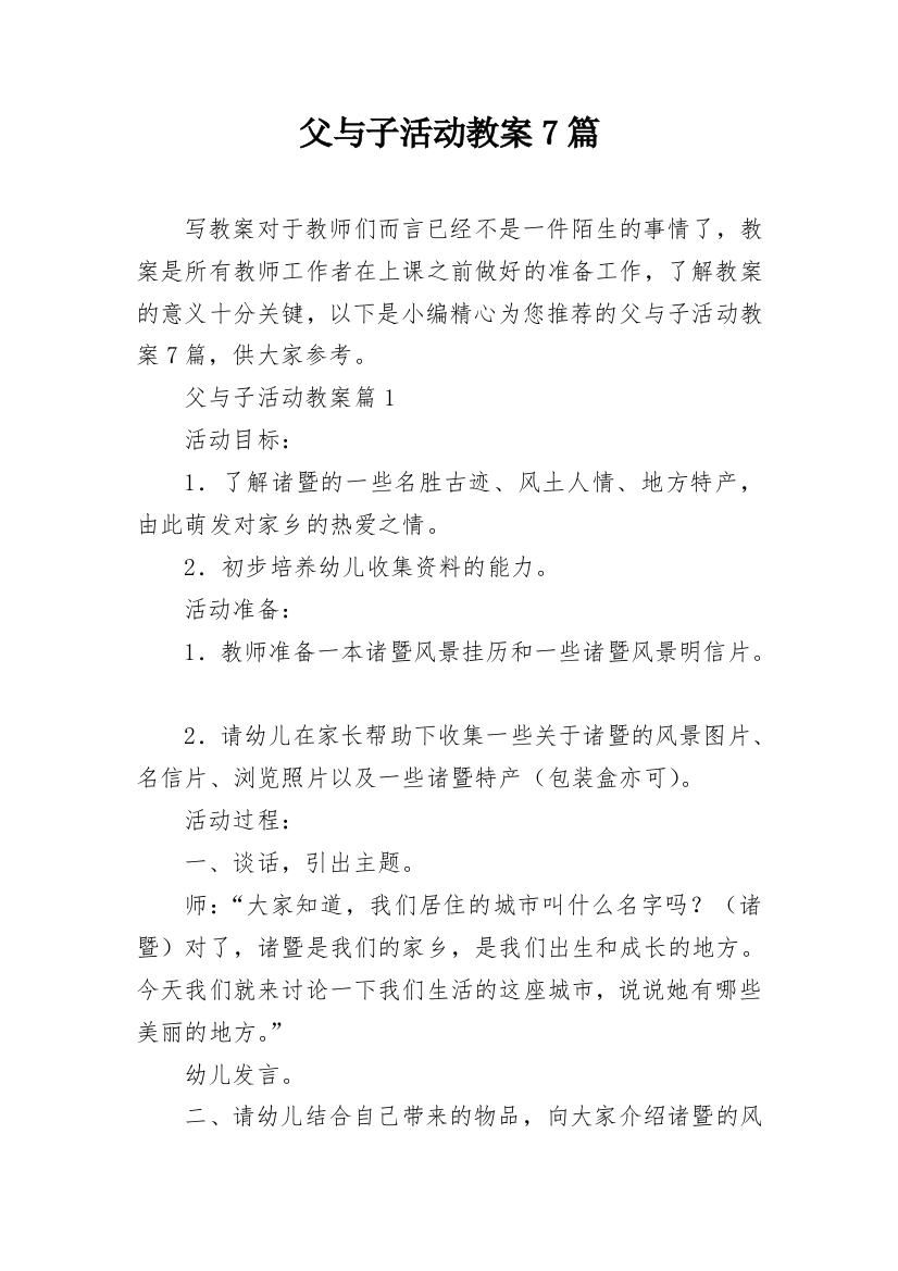 父与子活动教案7篇