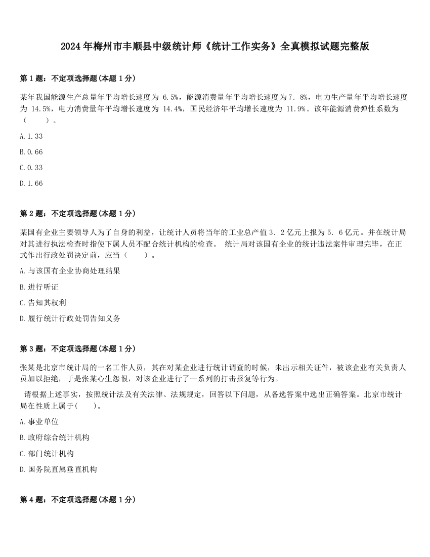 2024年梅州市丰顺县中级统计师《统计工作实务》全真模拟试题完整版