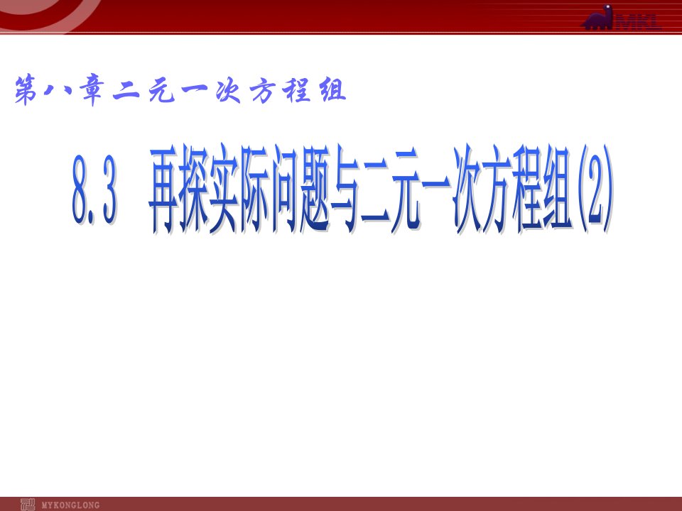 新人教版七年级下学期再探实际问题与二元一次方程组