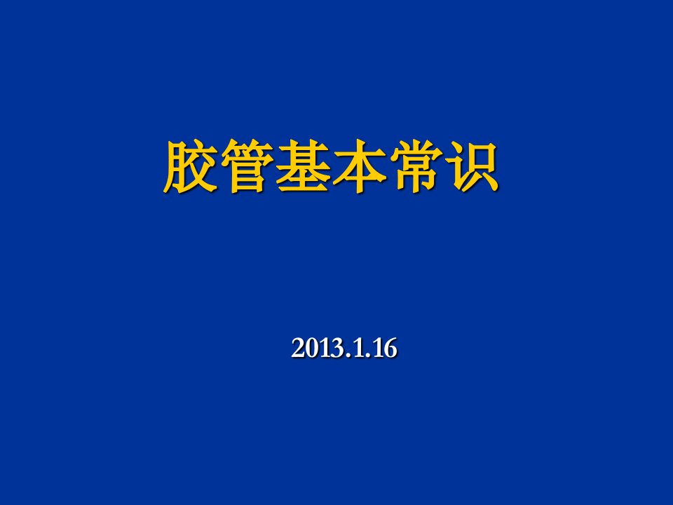 胶管常识基础PPT课件教学幻灯片