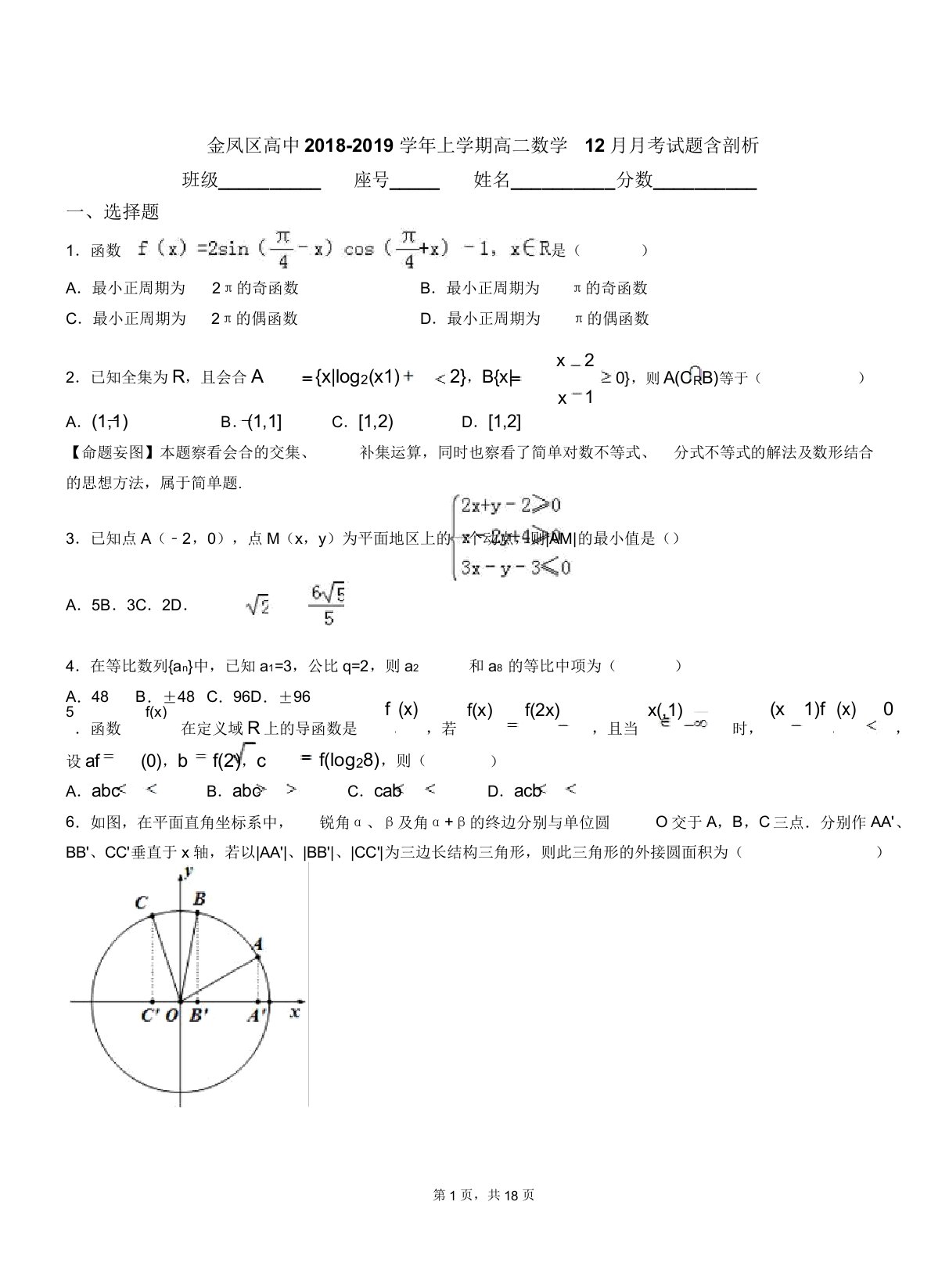 金凤区高中20182019学年上学期高二数学月考试题含解析