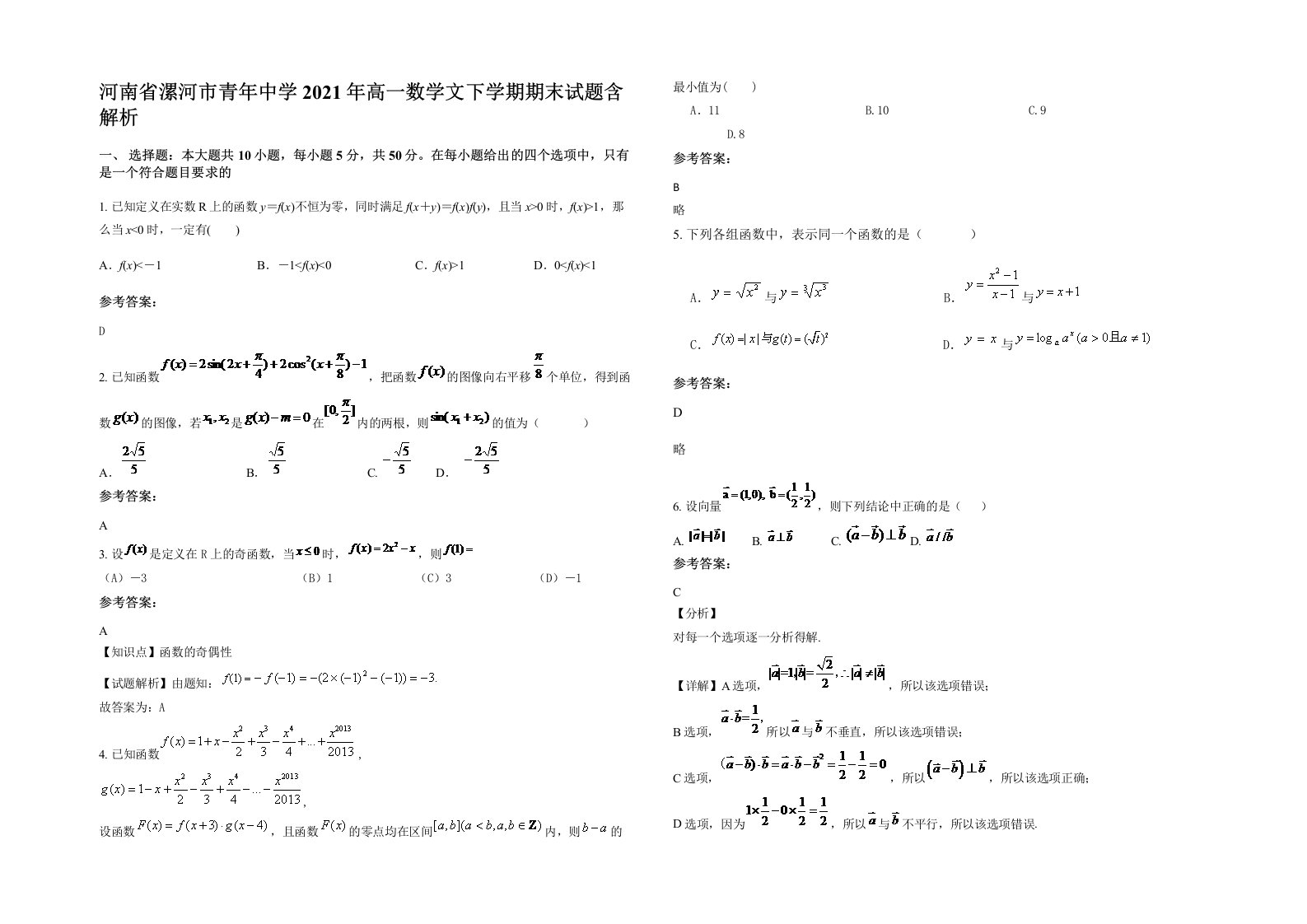 河南省漯河市青年中学2021年高一数学文下学期期末试题含解析