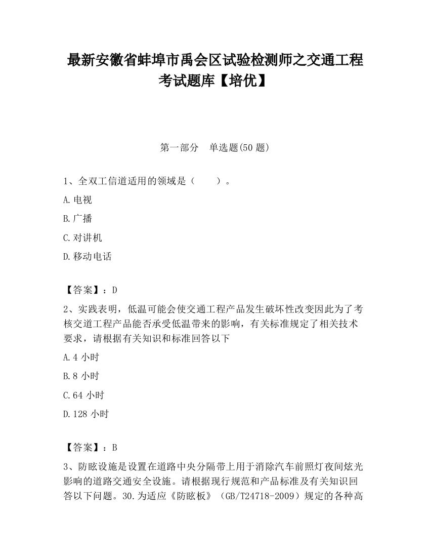 最新安徽省蚌埠市禹会区试验检测师之交通工程考试题库【培优】