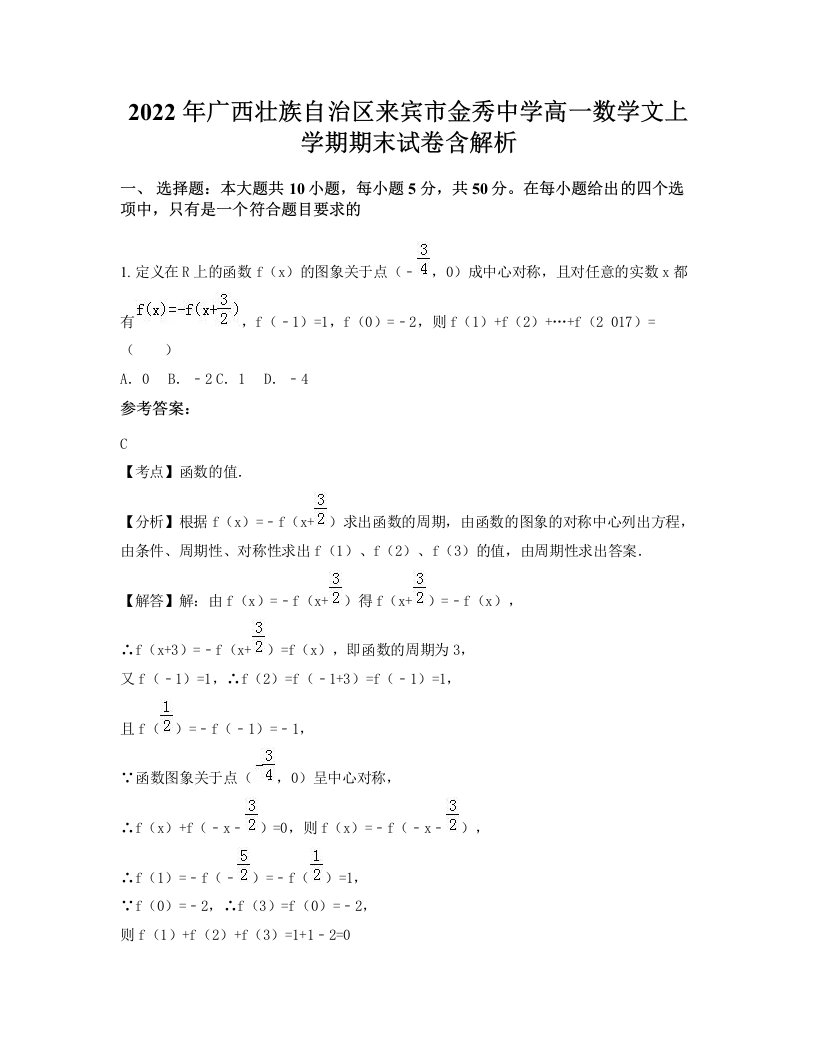 2022年广西壮族自治区来宾市金秀中学高一数学文上学期期末试卷含解析