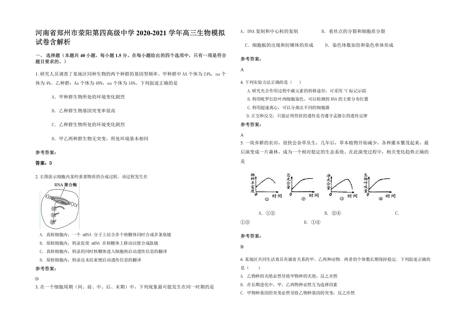 河南省郑州市荥阳第四高级中学2020-2021学年高三生物模拟试卷含解析