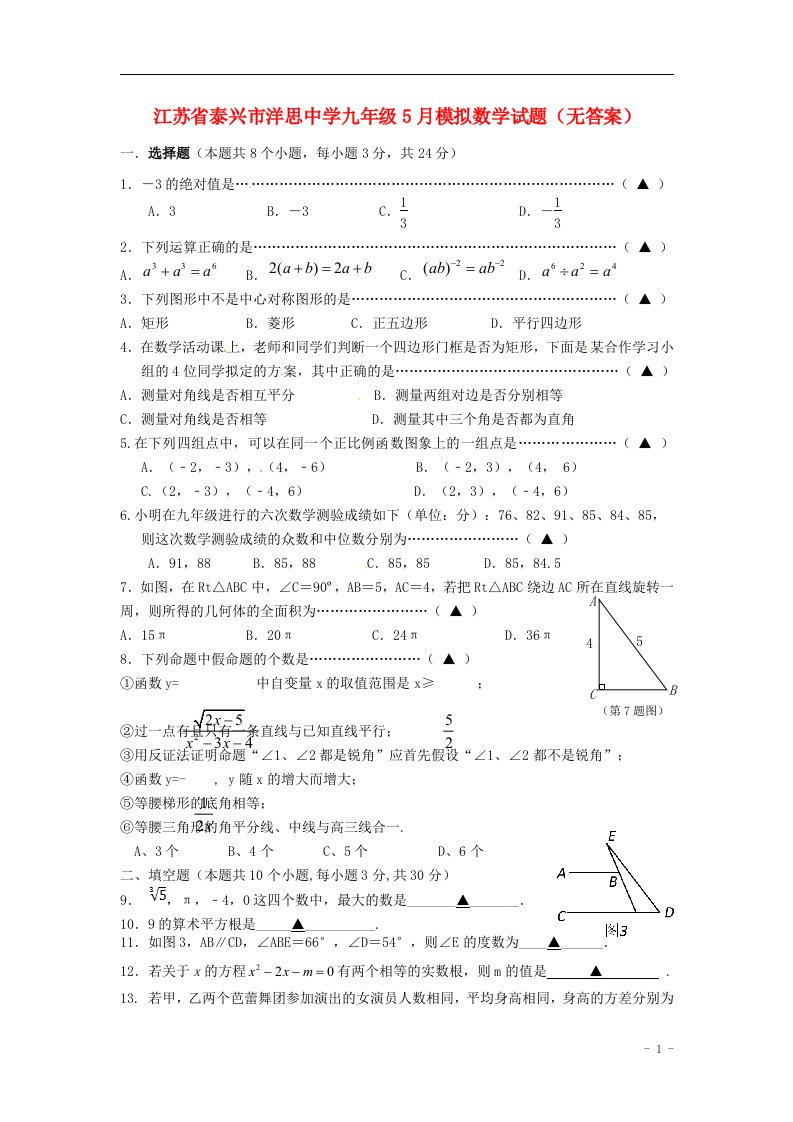 江苏省泰兴市洋思中学九级数学5月模拟试题（无答案）