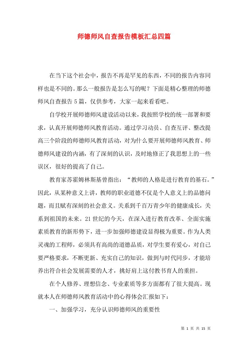 师德师风自查报告模板汇总四篇