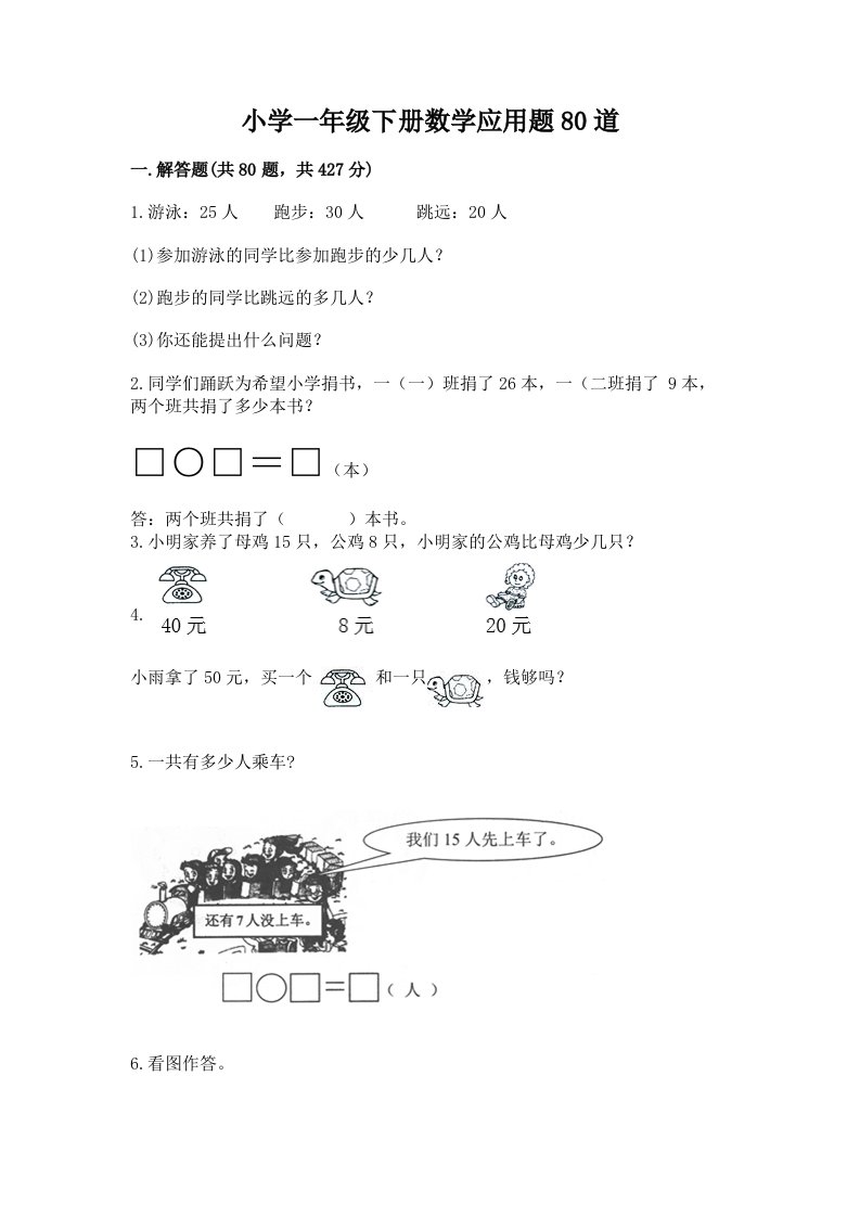 小学一年级下册数学应用题80道含完整答案（全优）