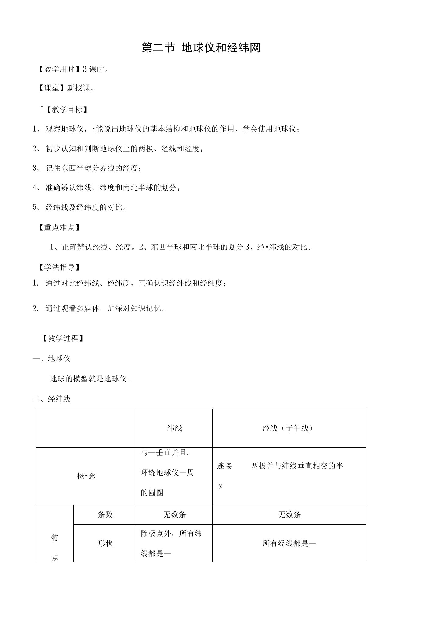 云南省初中七年级地理上册第一章第二节地球仪和经纬网名师公开课教案（新版）商务